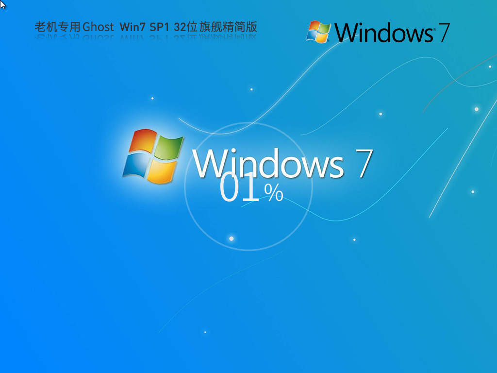 【老机专用】超小镜像 Ghost Win7 32位 旗舰精简版